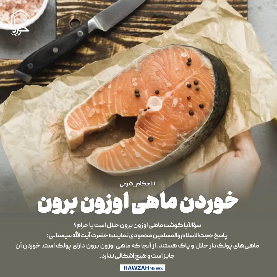 عکس نوشت| خوردن ماهی اوزون برون