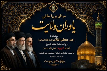 میثاق بزرگ بین‌المللی یاوران ولایت در رواق کشور دوست برگزار می‌شود 