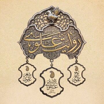 فراخوان نخستین جشنواره «روایت علوی» اعلام شد