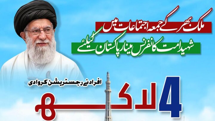 13 جون مینار پاکستان؛ شہید امت کانفرنس میں شرکت کے لیے اب تک 4 لاکھ افراد کی رجسٹریشن مکمل