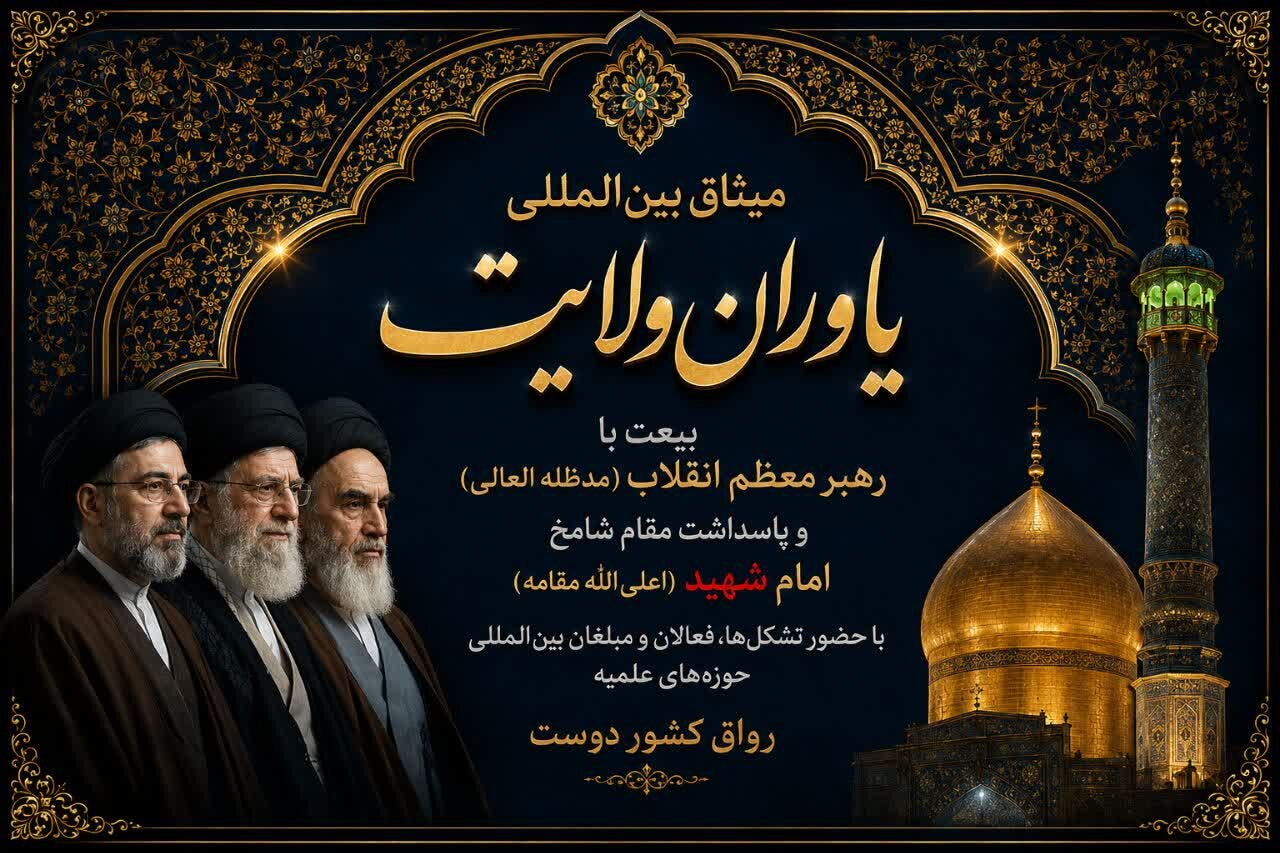 میثاق بزرگ بین‌المللی یاوران ولایت در رواق کشور دوست برگزار می‌شود 