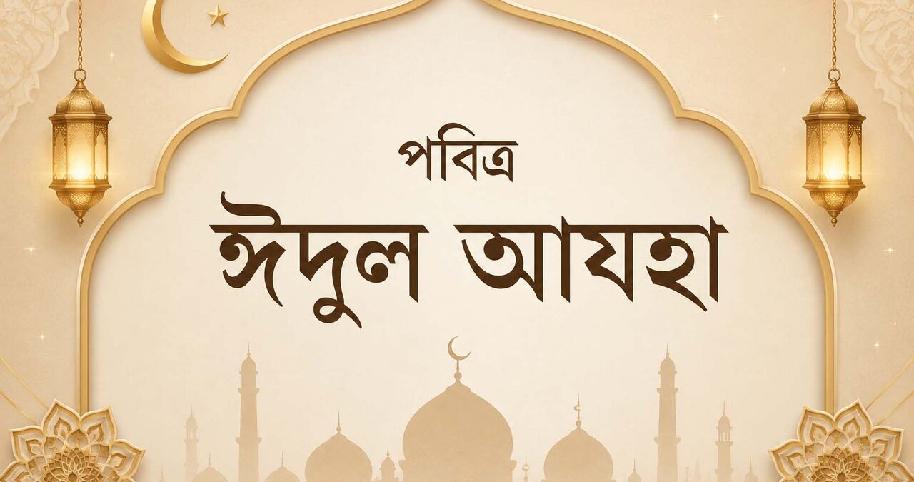 পশ্চিমবঙ্গে শান্তি ও ভ্রাতৃত্বের মেলবন্ধনে উদযাপিত ঈদুল আযহা