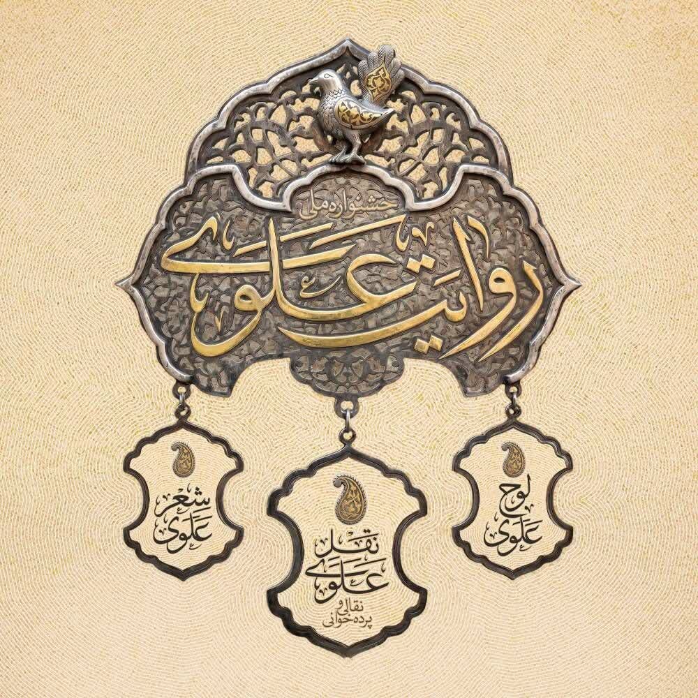 فراخوان نخستین جشنواره «روایت علوی» اعلام شد