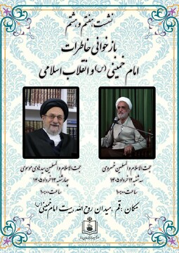بازخوانی خاطرات امام خمینی(ره) و انقلاب اسلامی