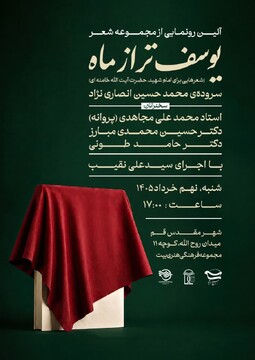 آیین رونمایی از مجموعه شعر «یوسف‌تر از ماه» برگزار می‌شود