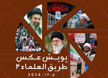 فراخوان دومین پویش ملی «عکس طریق العلماء» اعلام شد
