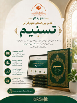 آغاز به کار آکادمی بین‌المللی تفسیر قرآن کریم " تسنیم"