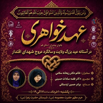 برنامه عهد خواهری ویژه بانوان پیشران و موکبدار قمی برگزار می‌شود