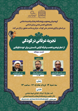 نشست علمی « تجربه عرفانی در کودکی» به صورت حضوری و برخط برگزار می‌شود