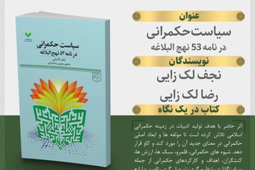 کتاب «سیاست حکمرانی در نامه ۵۳ نهج‌البلاغه» منتشر شد