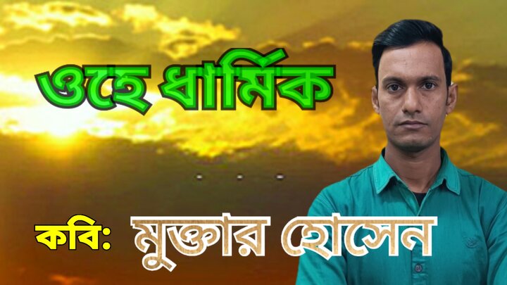 ওহে ধার্মিক