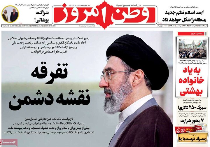 صفحه اول روزنامه‌های شنبه 9 خرداد ماه