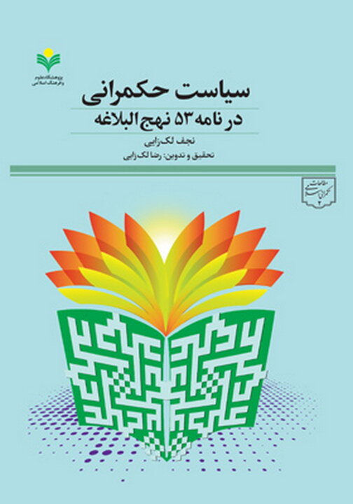 کتاب «سیاست حکمرانی در نامه ۵۳ نهج‌البلاغه» منتشر شد