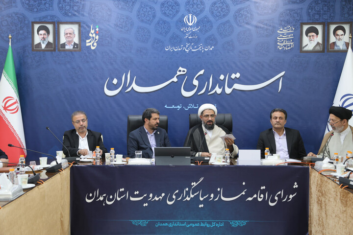 تصاویر / جلسه شورای اقامه نماز و سیاستگذاری مهدویت استان همدان