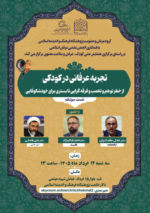 نشست علمی « تجربه عرفانی در کودکی» به صورت حضوری و برخط برگزار می‌شود