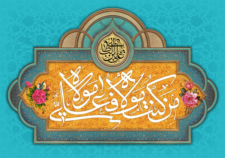 غدیر اتحاد اور ولایت سے وابستگی کا مظہر ہے