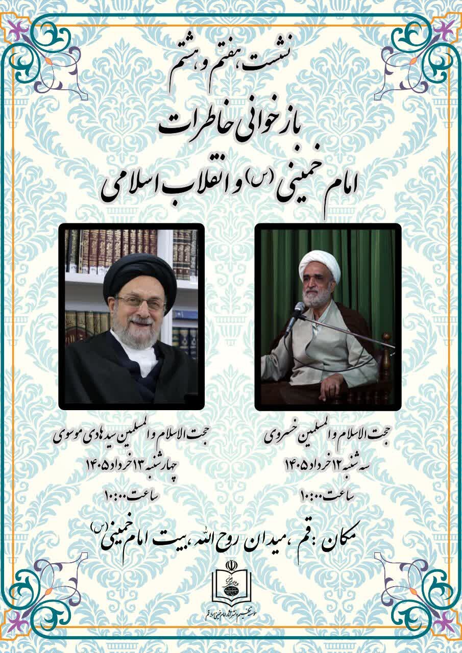 بازخوانی خاطرات امام خمینی(ره) و انقلاب اسلامی