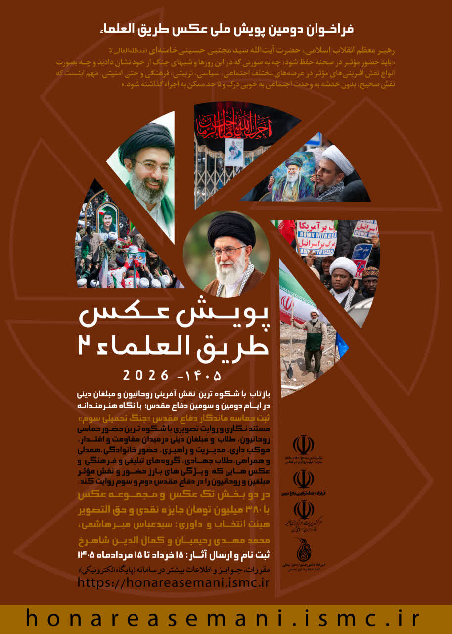 فراخوان دومین پویش ملی «عکس طریق العلماء» اعلام شد