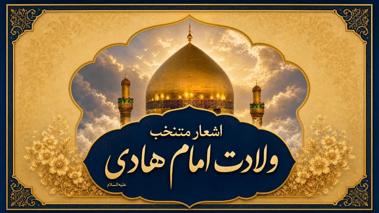 منتخب اشعار ولادت امام هادی(علی‌النقی) علیه‌السلام