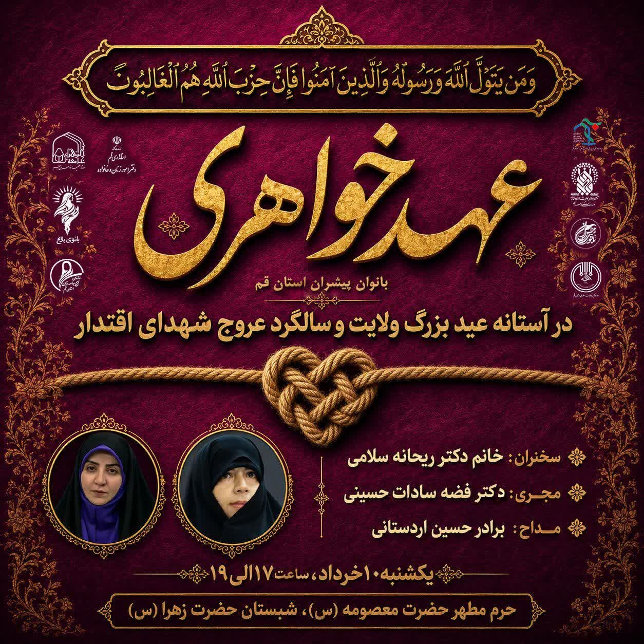 برنامه عهد خواهری ویژه بانوان پیشران و موکبدار قمی برگزار می‌شود