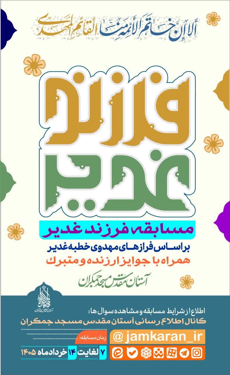 برگزاری مسابقه فرزند غدیر