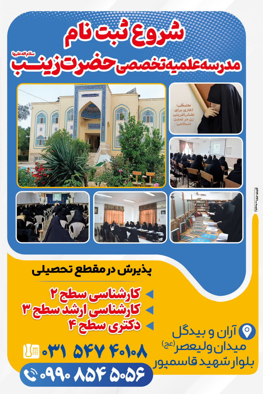 آغاز ثبت‌نام مدرسه علمیه تخصصی حضرت زینب (س) آران وبیدگل در سال تحصیلی جدید