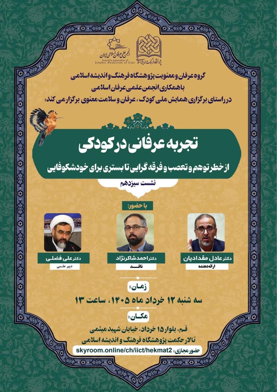 نشست علمی « تجربه عرفانی در کودکی» به صورت حضوری و برخط برگزار می‌شود