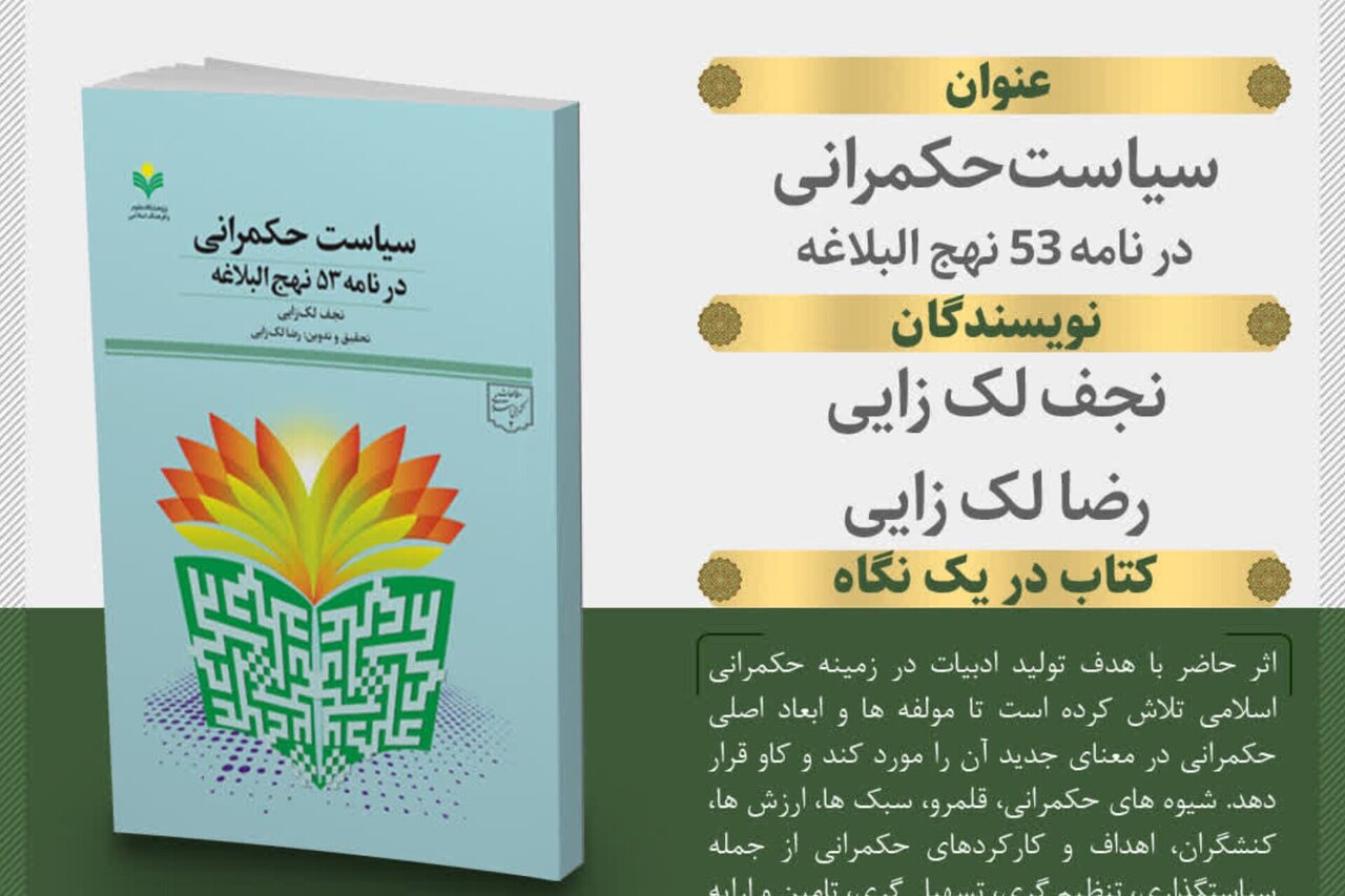 کتاب "سیاست حکمرانی در نامہ 53 نہج البلاغہ" شائع ہو گئی