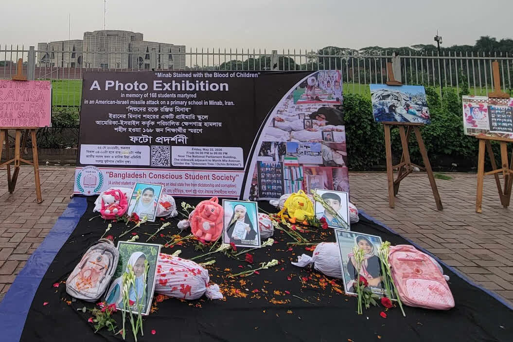ইরানের মিনাব স্কুলের শহিদ শিক্ষার্থীদের স্মরণে বাংলাদেশের সংসদ ভবন চত্বরে আলোকচিত্র প্রদর্শনী