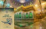 عرض كتاب | شذرات من حياة الإمام علي الهادي (عليه السلام) + رابط التحميل