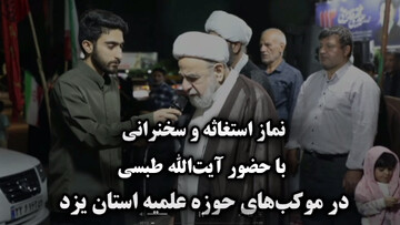 فیلم | اقامه نماز استغاثه و سخنرانی آیت الله نجم الدین طبسی در یزد