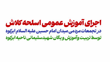فیلم| آموزش عمومی اسلحه کِلاش در تجمعات مردمی ابرکوه