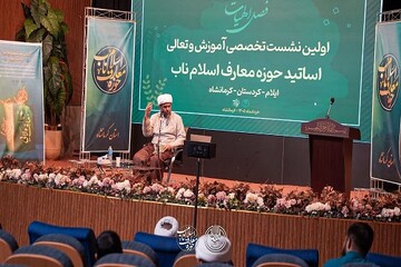 اولین دوره تعالی اساتید معارف اسلام ناب در صحنه برگزار شد
