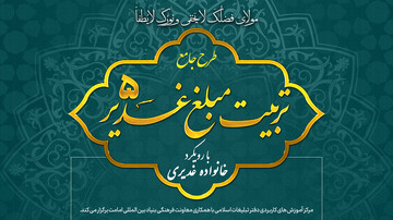 طرح جامع «تربیت مبلغ غدیر» برگزار می‌شود