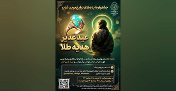 فراخوان جشنواره ایده‌های تبلیغ نوین عید غدیر در حوزه علمیه خراسان