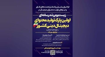 فراخوان پذیرش هسته‌های فناور در نخستین پارک تولید محتوای دیجیتال دینی کشور آغاز شد