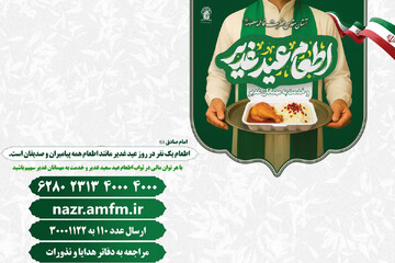 آغاز طرح مشارکت در اطعام عید غدیر در حرم بانوی کرامت