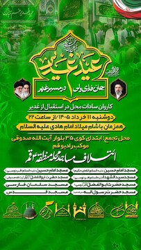 کاروان سادات در استقبال از غدیر در قم برگزار می شود