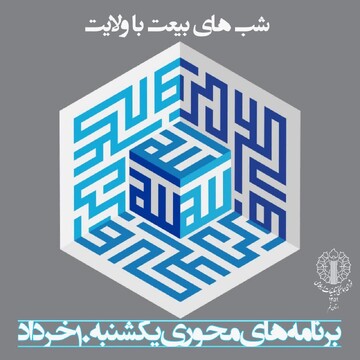 اعلام برنامه های محوری قم با شعار محوری "بیعت با ولایت"