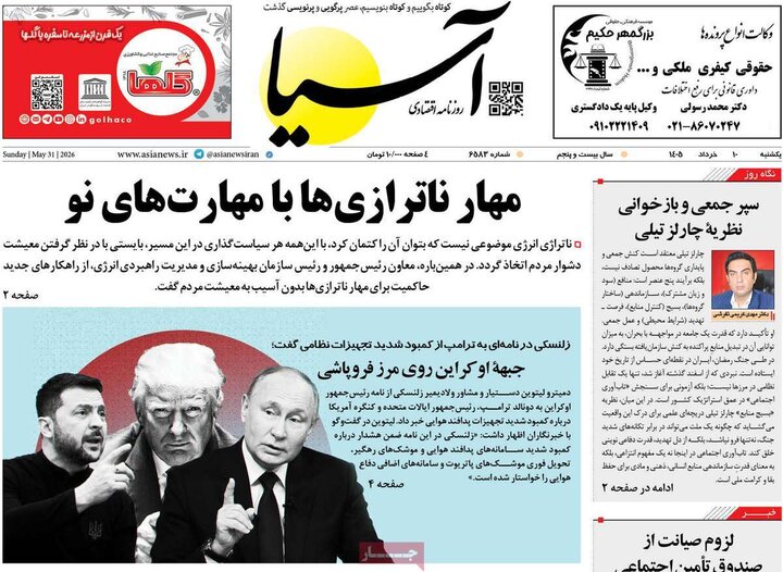 صفحه اول روزنامه‌های یکشنبه 10 خرداد ماه