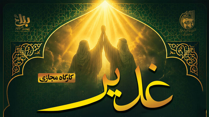 کارگاه مجازی «غدیر، نظام فکری و الگوی حکمرانی اسلامی» برگزار می‌شود