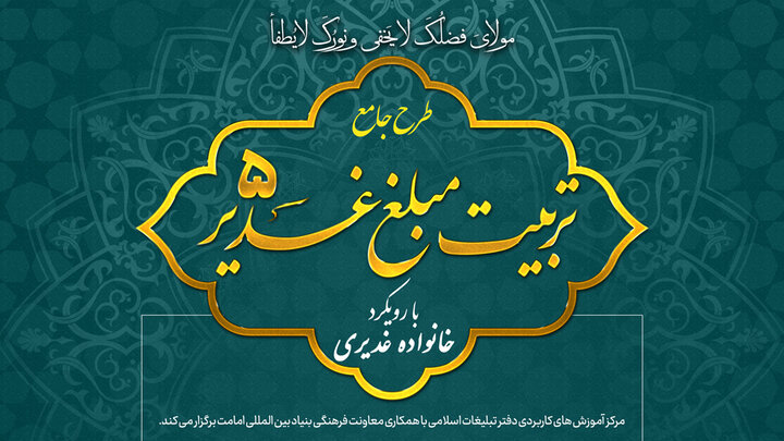 طرح جامع «تربیت مبلغ غدیر» برگزار می‌شود