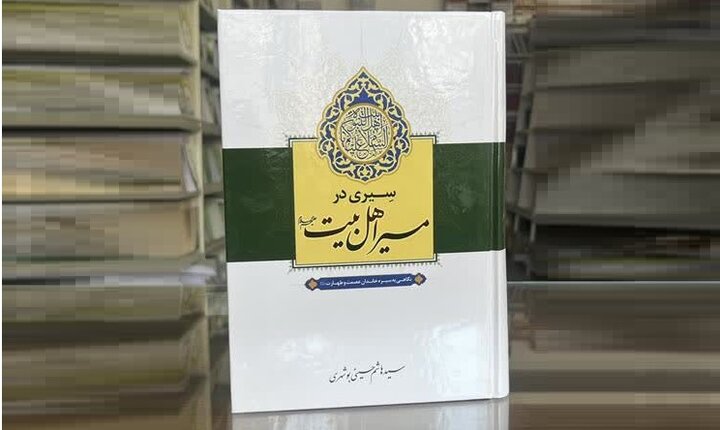 سبک زندگی از خانواده تا حکمرانی در کتاب «سیری در مسیر اهل‌بیت(ع)»