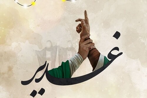 غدیر؛ عیدوں میں سب سے عظیم عید