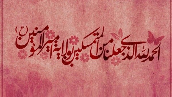 اعمال روز و شب عید غدیرخم