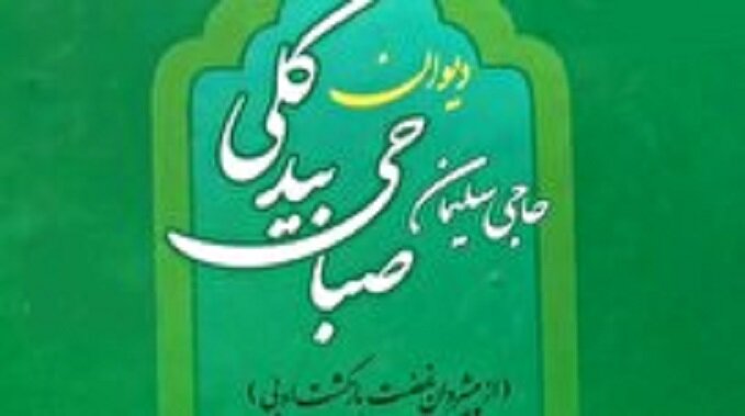 همایش ادبی نخستین شاعر تعزیه‌سرای ایران در آران و بیدگل برگزار شد