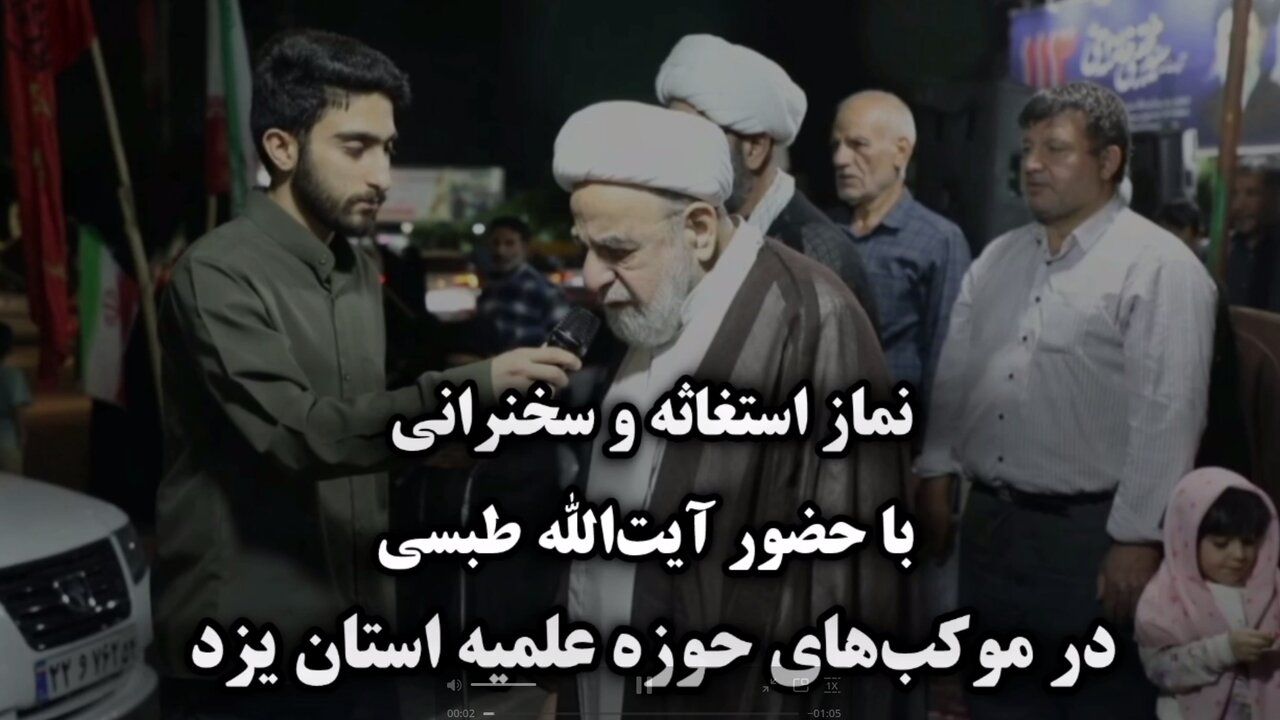 فیلم | اقامه نماز استغاثه و سخنرانی آیت الله نجم الدین طبسی در یزد