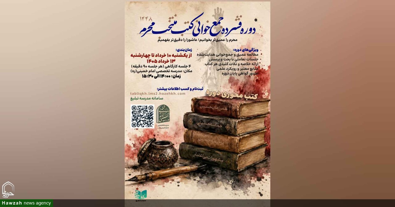 برگزاری دوره فشرده جمع‌خوانی کتب منتخب محرم