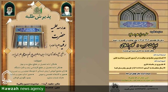 مدرسه علمیه حضرت رقیه (سلام‌الله‌علیها) مشهد در مقاطع سطح ۲ و ۳ طلبه می‌پذیرد