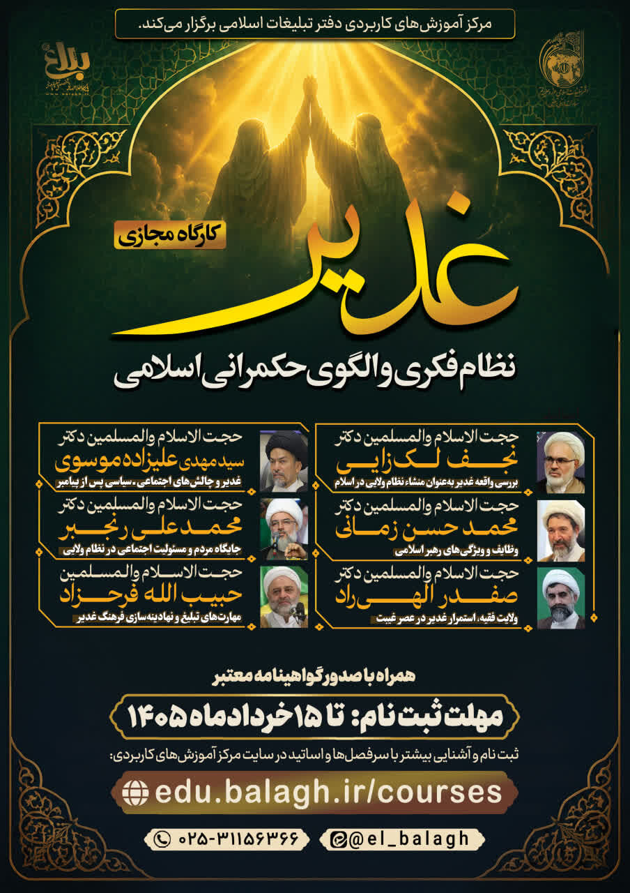 کارگاه مجازی «غدیر، نظام فکری و الگوی حکمرانی اسلامی» برگزار می‌شود